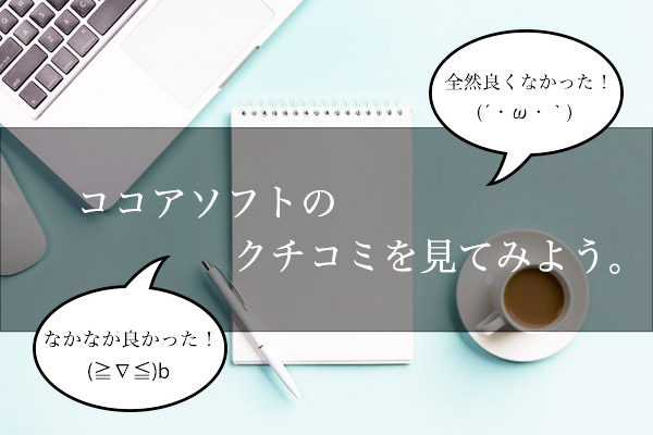 ココアソフトのクチコミをチェックしよう！
