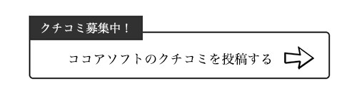 ココアソフトのクチコミ