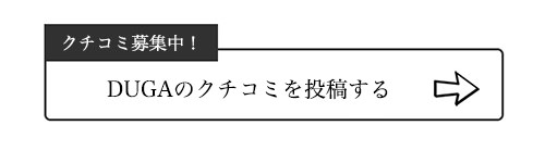 DUGAのクチコミ