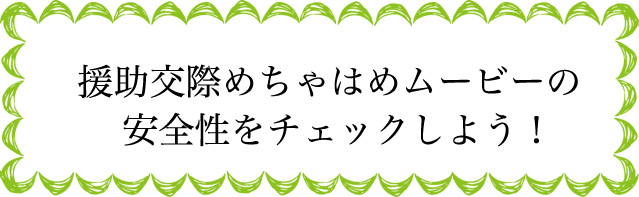 援助交際めちゃはめムービーの安全性は？