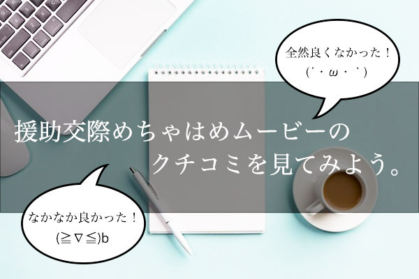 援助交際めちゃはめムービーのクチコミをチェックしよう！
