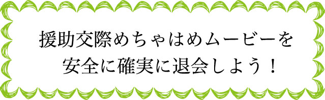 援助交際めちゃはめムービーの退会のタイミングは？