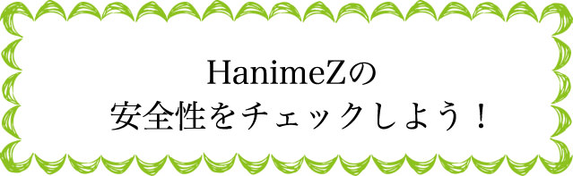 HanimeZの安全性は？