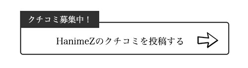 HanimeZのクチコミ