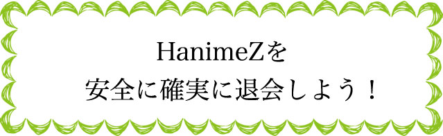 HanimeZの退会のタイミングは？