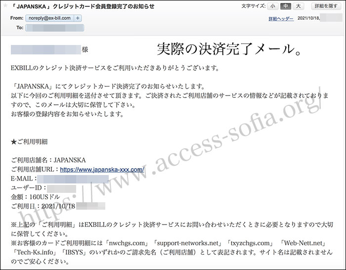 ヤパンスカの決済完了メール