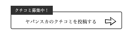 ヤパンスカのクチコミ