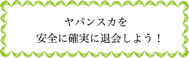 ヤパンスカの退会のタイミングは？