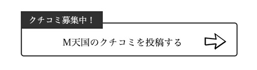 M天国のクチコミ
