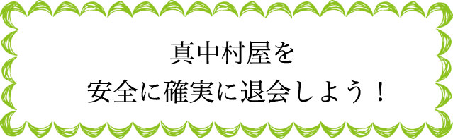 真中村屋の退会のタイミングは？