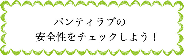 パンティラブの安全性は？