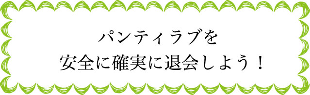 PANTY-LOVEの退会のタイミングは？