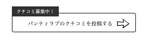 パンティラブのクチコミ
