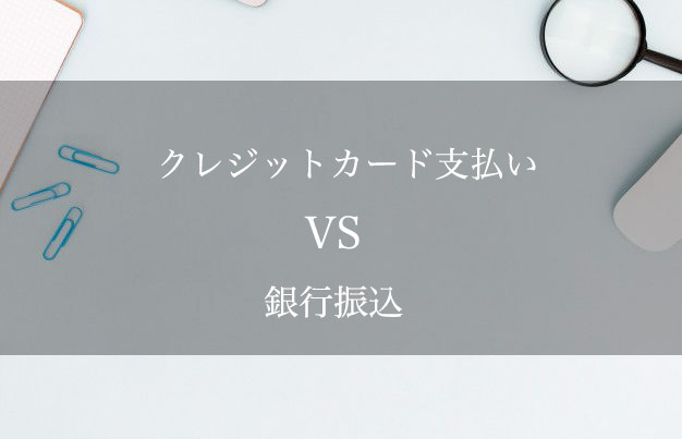 クレジットカード払いと銀行振込はどちらが安全なのか比較してみよう。
