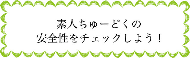 素人ちゅーどくの安全性は？