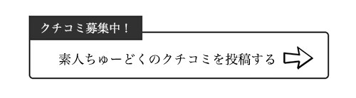 素人ちゅーどくのクチコミ