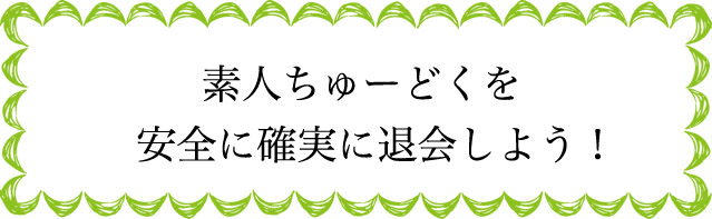 素人ちゅーどくの退会のタイミングは？