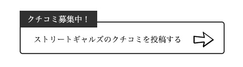 ストリートギャルズのクチコミ