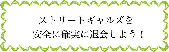 ストリートギャルズの退会のタイミングは？