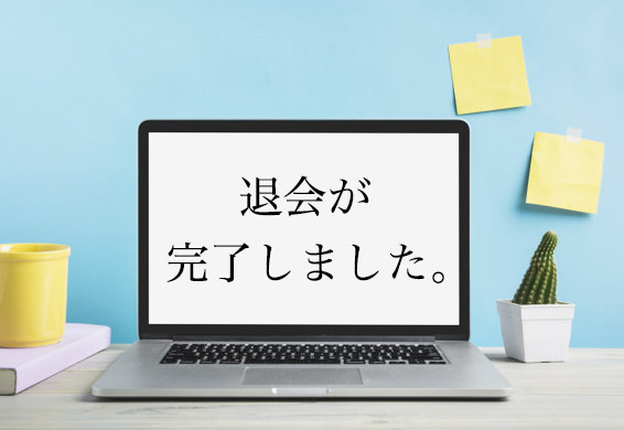 退会バナー