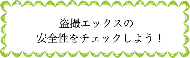 盗撮エックスの安全性は？