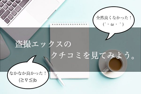 盗撮エックスのクチコミをチェックしよう！