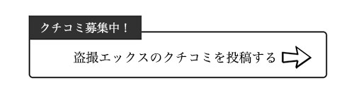 盗撮エックスのクチコミ