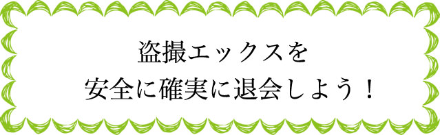 盗撮エックスの退会のタイミングは？