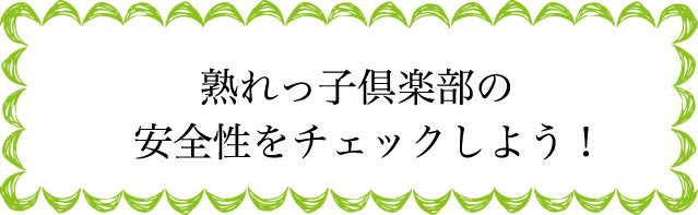 熟れっ子倶楽部の安全性は？