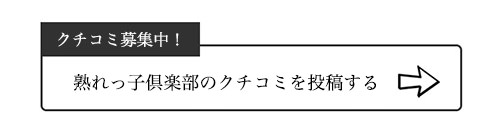 熟れっ子倶楽部のクチコミ