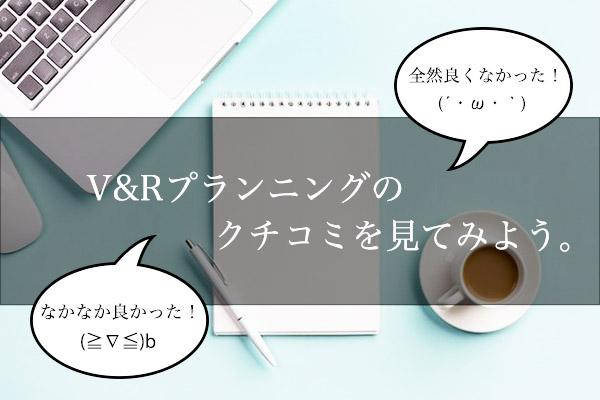 V&Rプランニングのクチコミをチェックしよう！