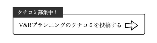V&Rプランニングのクチコミ