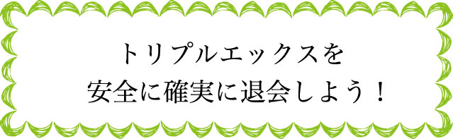 トリプルエックスの退会のタイミングは？